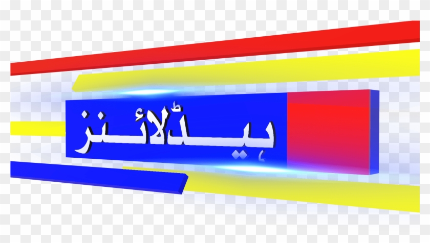Free News Studio 3d Design And Breaking News Text Download - Urdu Breaking News Png Clipart