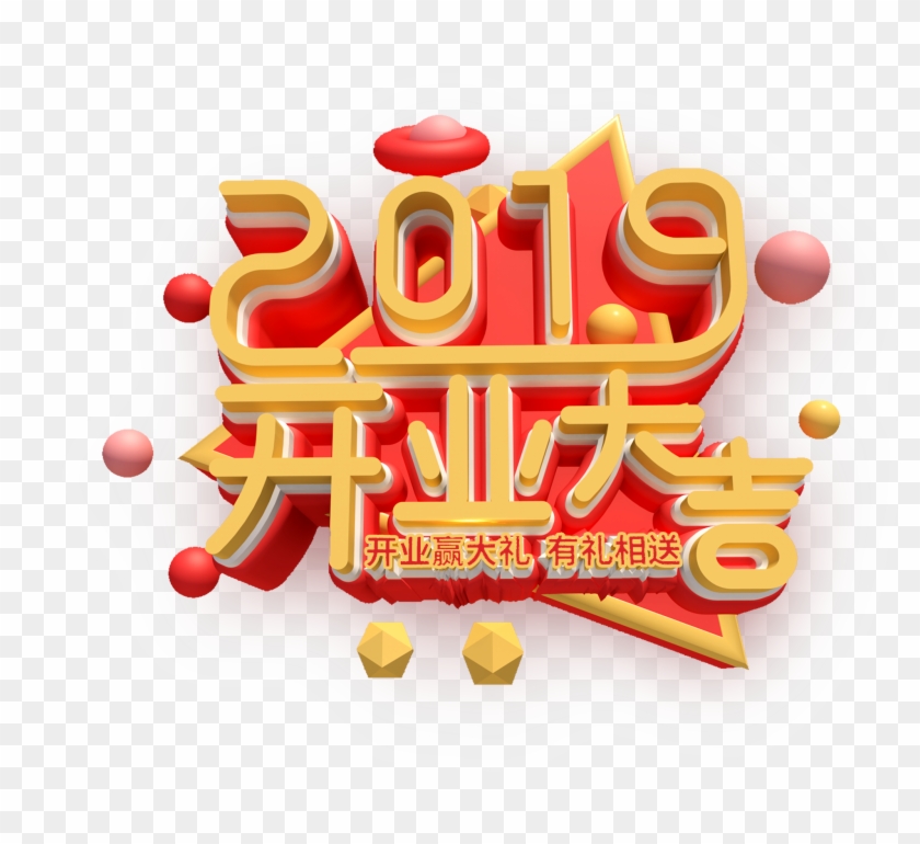 2019 Opening New Year Font Png And Psd - 2019 开业 大吉 Clipart #2952853