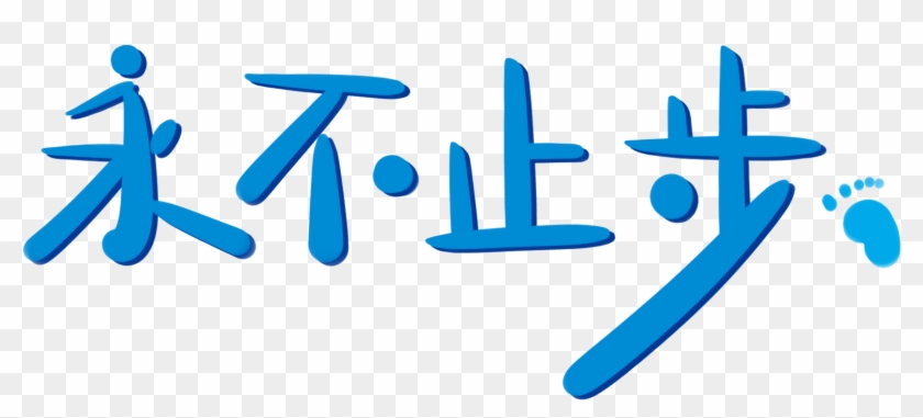 Never Stop Cute Font Word Art Png And Psd - Calligraphy Clipart