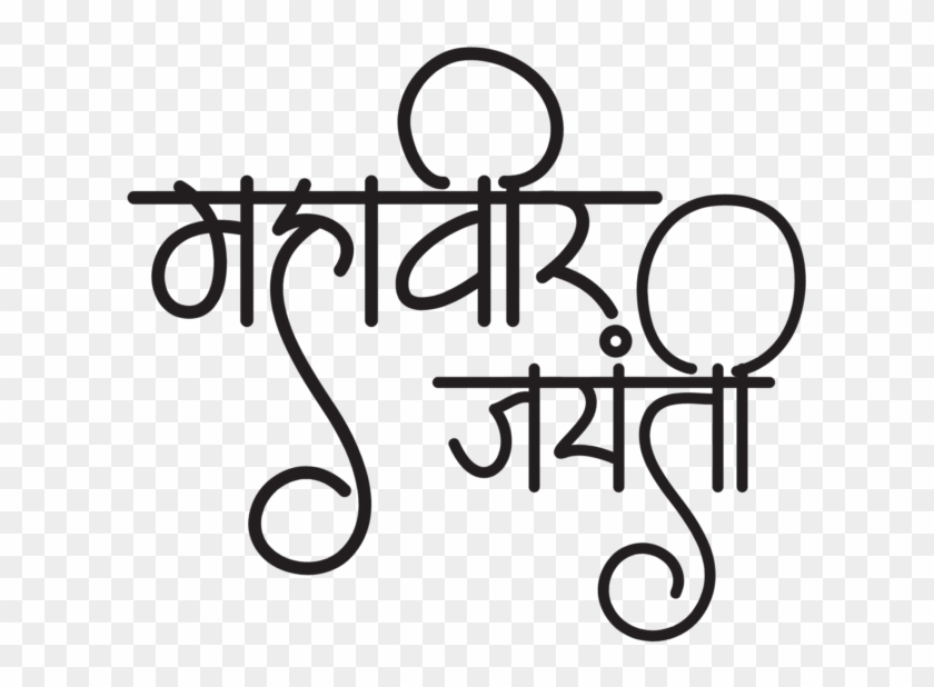 Mahavir Png Transparent Images - Mahavir Jayanti Clipart #3075098