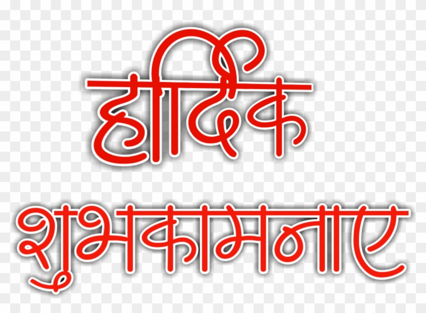 Tags - Diwali Ki Hardik Shubhkamnaye Text Png Clipart