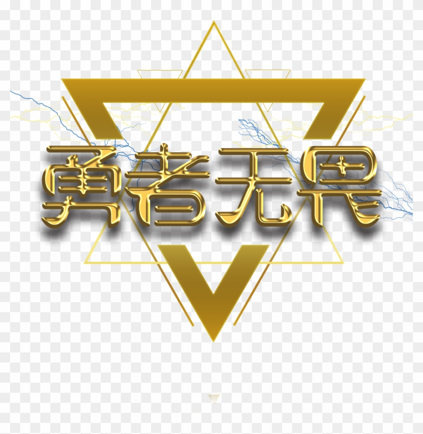 Golden Texture Brave Fearless Word Art Font Png And Clipart #3142681