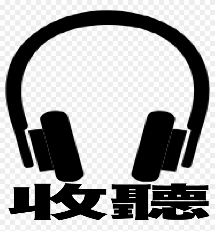 Æ”¶è ½icon - Headphones Clipart #3173277