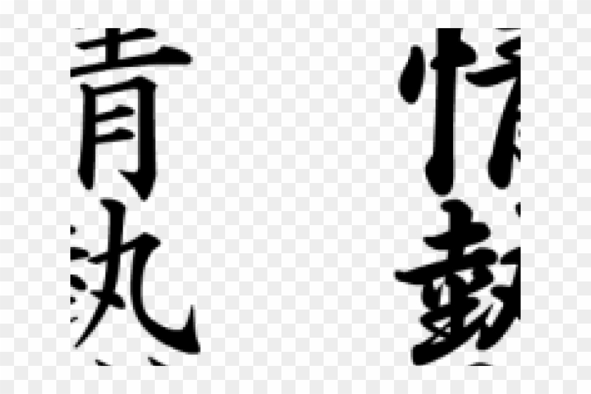 Kanji Tattoos Png Transparent Images - Japanese Calligraphy Words Clipart