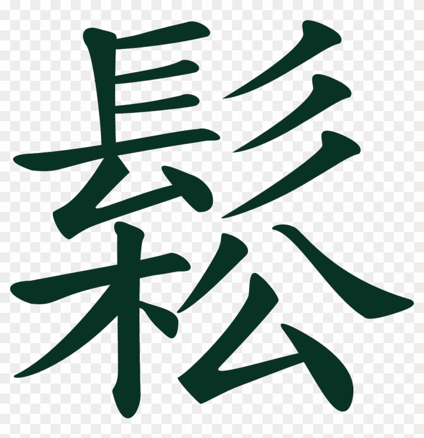 Signs Chinese Letters Writing Png Image - Chinese Food Clip Art Transparent Png #3302802