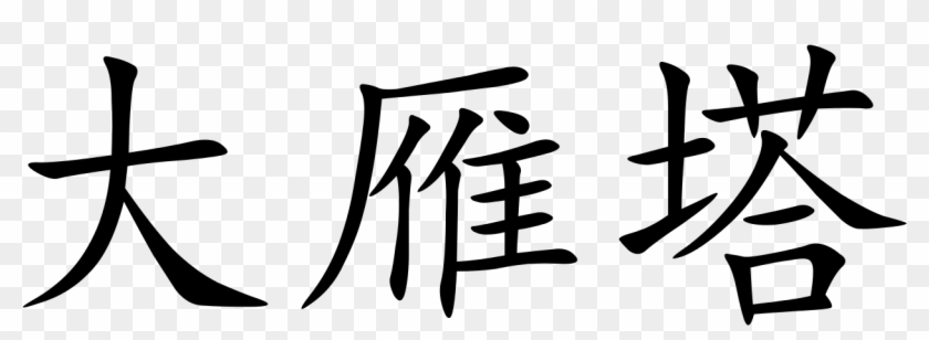 Big Goose Pagoda - Samantha Name In Chinese Clipart #3303156