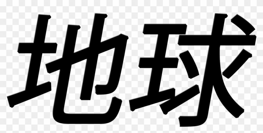 In Modern Chinese, There Are About 106,230 Chinese - Calligraphy Clipart #3303271