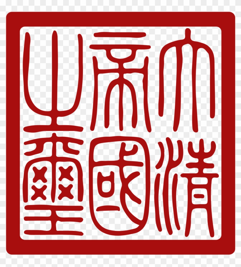 Qing Dynasty Imperial Seal Clipart