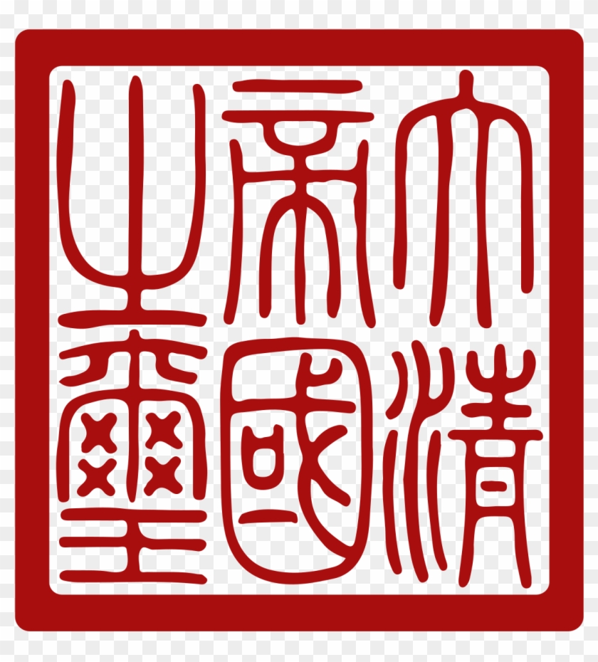 Qing Dynasty Imperial Seal Clipart #3334462