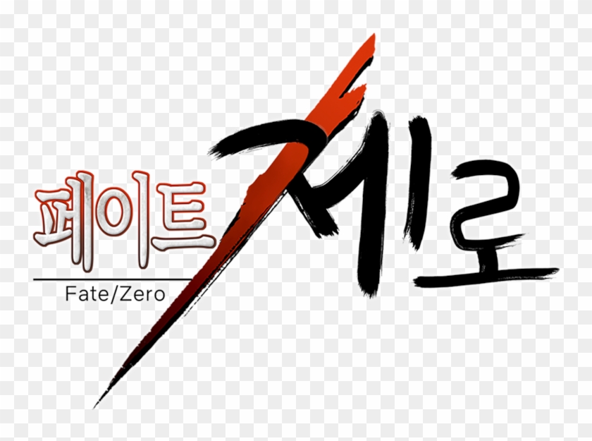 Fate/zero - Calligraphy Clipart (#3344467) - PikPng