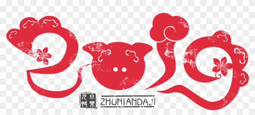 2019 Year Pig Chinese Style Creative Font Png And Psd - Art Clipart
