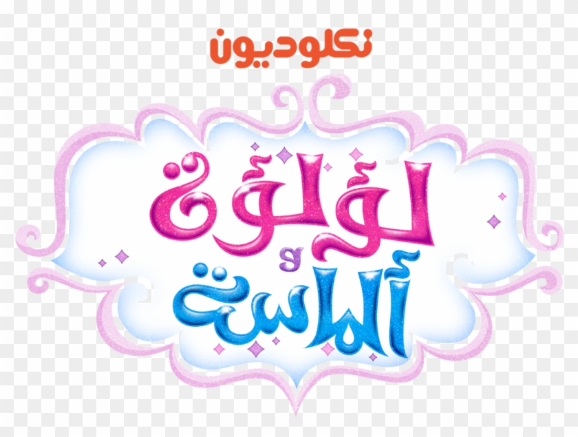 Shimmer And Shine Logo Png - Shimmer E Shine Logo Png Clipart #343684