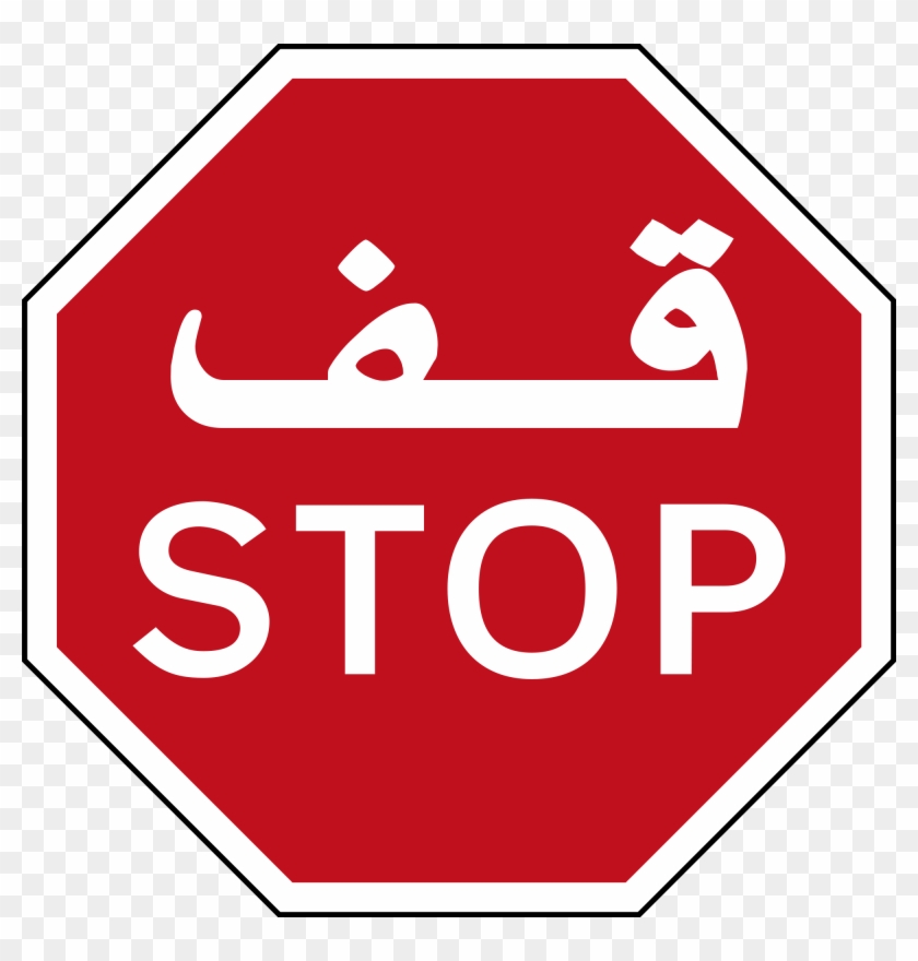 Sign Stop - Stop Sign With Arabic Clipart #345194