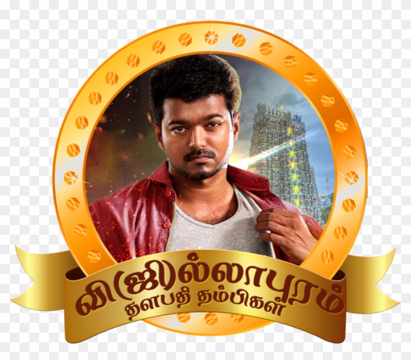 Vijay Png Vijay Fans Club Logo Png By Skyriswan - Jilla Tamil Clipart