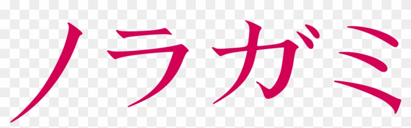 File - Noragami Logo - Svg - Noragami Logo Transparent Clipart