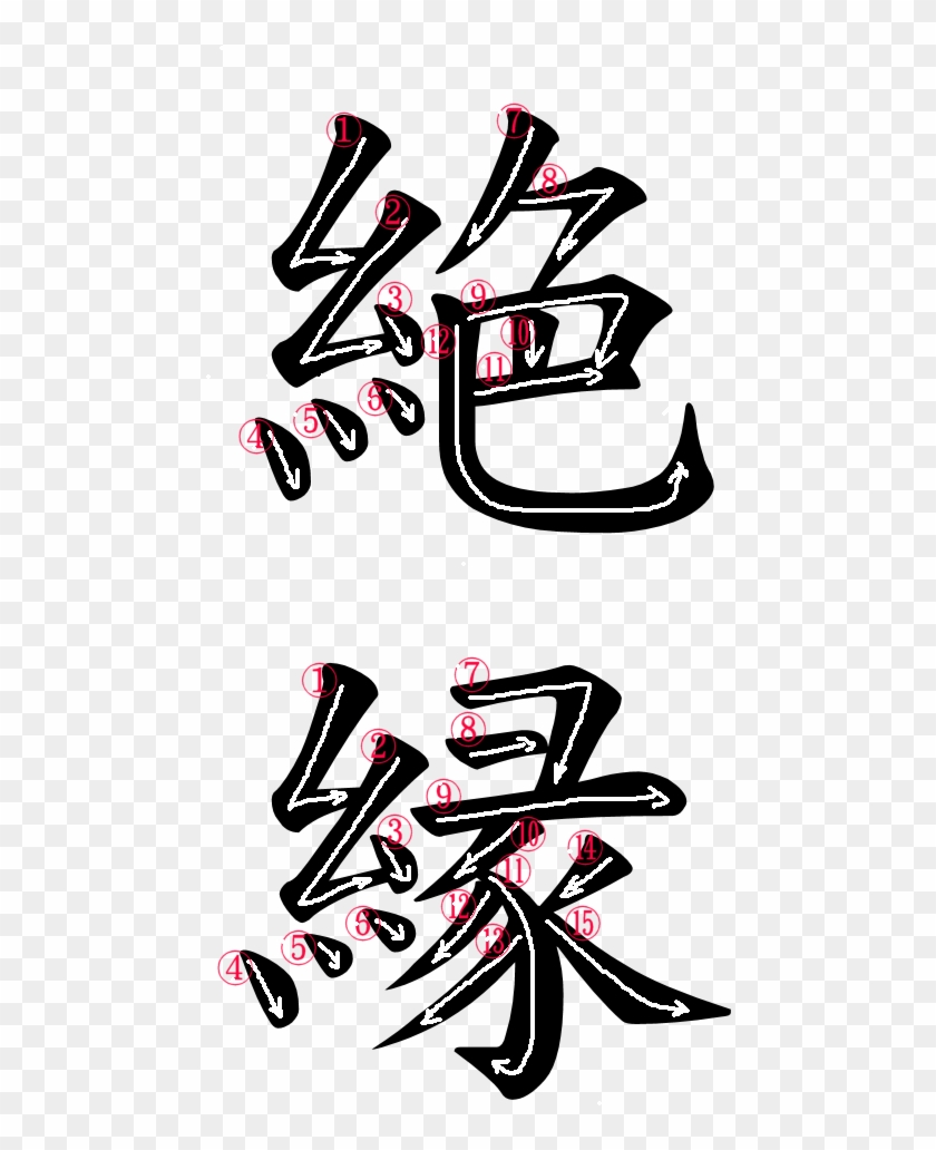 Japanese Word For Divorce - 縁 文字 Clipart #3491582