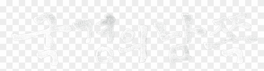 Over The Border - Cha Seung Won Clipart #3498332