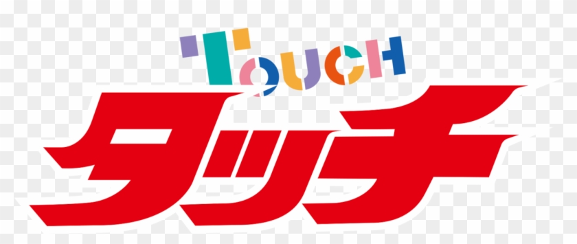 タッチ アニメ Clipart