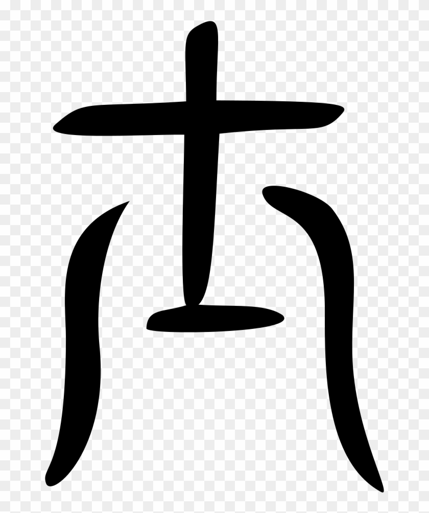 File - 士-bigseal - Svg - Bronze Big Seal Chinese Svg Wikipedia Clipart