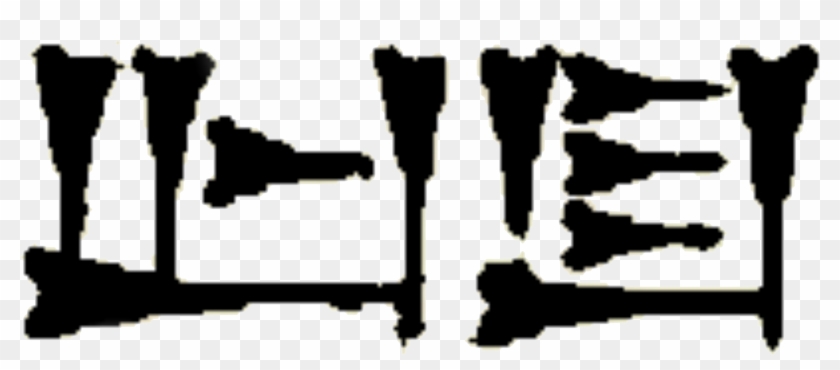 Eb9 China Cuneiform Dog - Explosive Weapon Clipart
