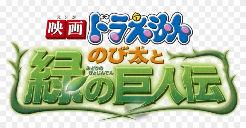 Doraemon The Movie - Doraemon Clipart #3585095