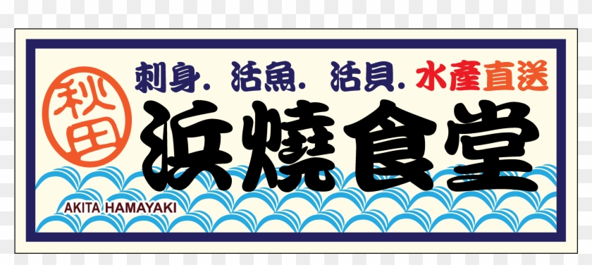 大 埔 鐵 板 燒 Clipart