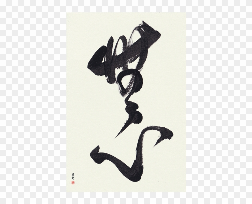 Custom Japanese Calligraphy Unframed No-mindedness - Japanese Art Clipart #3632816