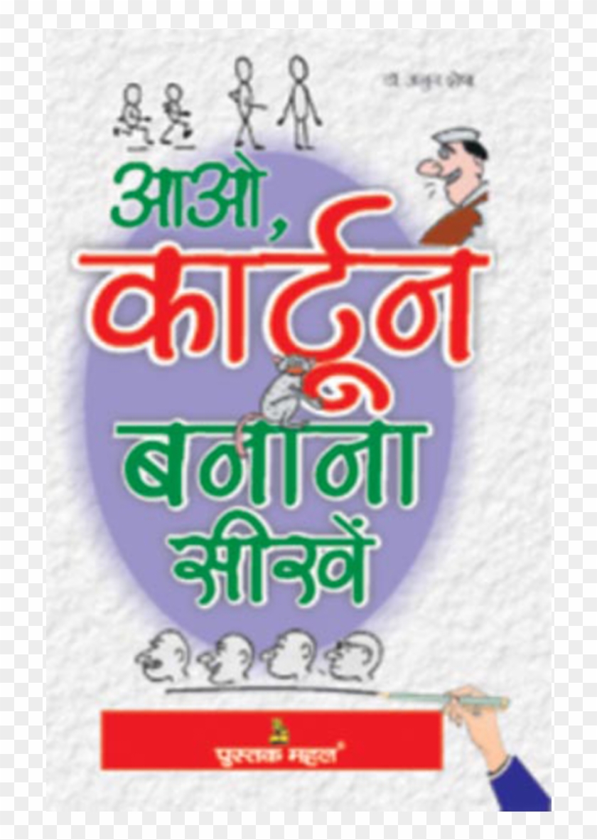 Aao Cartoon Banana Sikhen-1100x1100 - Poster Clipart #3643389