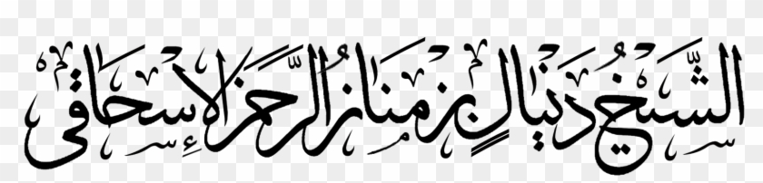 Kaligrafi Arab Png - Font Kaligrafi Arab Clipart #3658563
