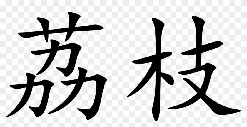 Lychee - Boss In Chinese Symbol Clipart #3670120