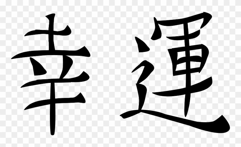 Good Kanji Medium Image Png Ⓒ - Simbolo Japones Suerte Clipart #3720297