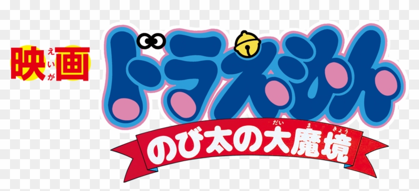 Doraemon The Movie Clipart