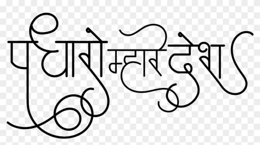 Hindi Font, Png Format, Printers, Web Design, Clip - Padharo Mhare Desh In Hindi Transparent Png