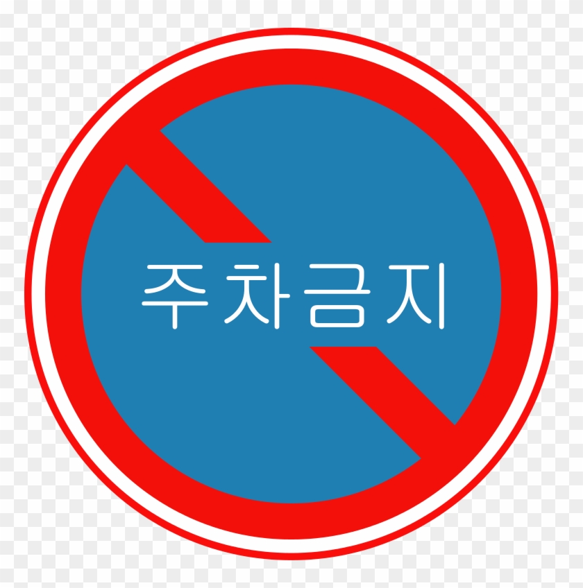 Korean Traffic Sign - Circle Clipart #3746420