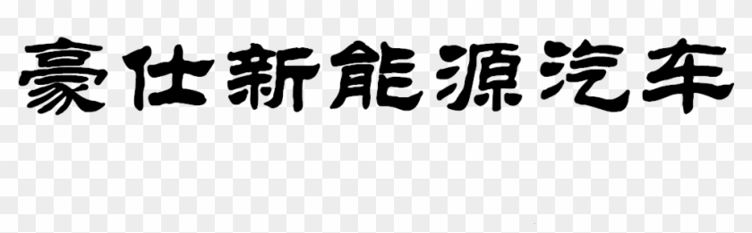 New Power Cars - Calligraphy Clipart #3780111