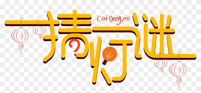 Guess Riddles Lantern Festival Riddle Font Design Creative - Calligraphy Clipart #3810498