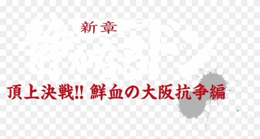 Yakuza Side Story - Shizukanaru Don – Yakuza Side Story Clipart #3815455