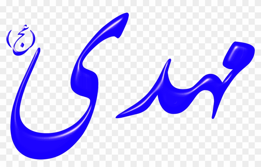 This Free Icons Png Design Of Alinn Imam Mahdi-as - Mahdi Png Clipart