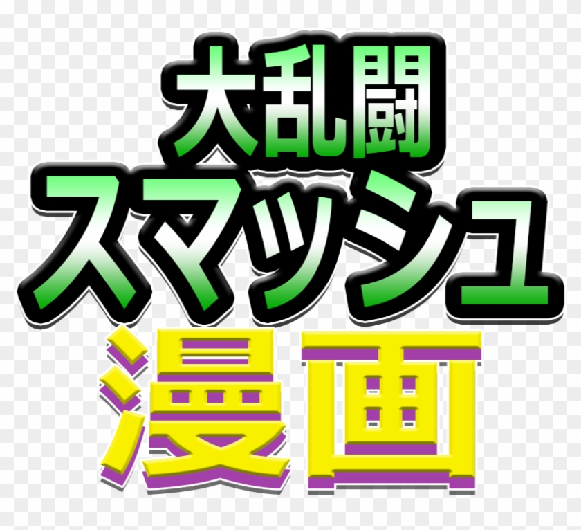 Super Smash Toons Japanese Logo , Png Download - Super Smash Bros Japanese Logo Clipart #3857948