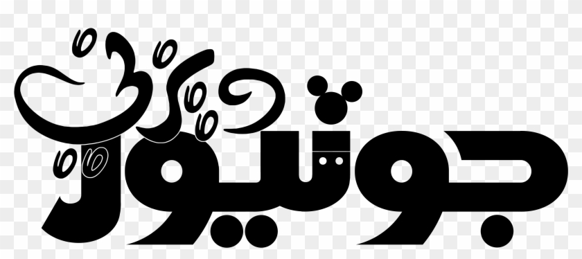 Walt Disney Characters Images Disney Junior Logo ديزني - Disney Junior Logo Clipart