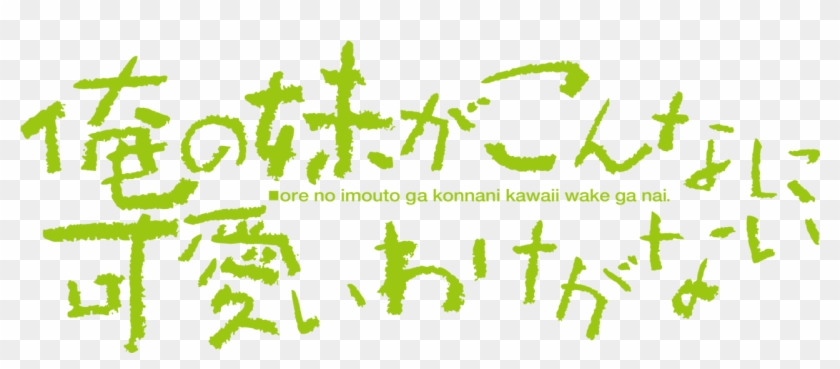 Oreimo - Ore No Imouto Ga Konna Ni Kawaii Wake Ga Nai Logo Clipart #3898501