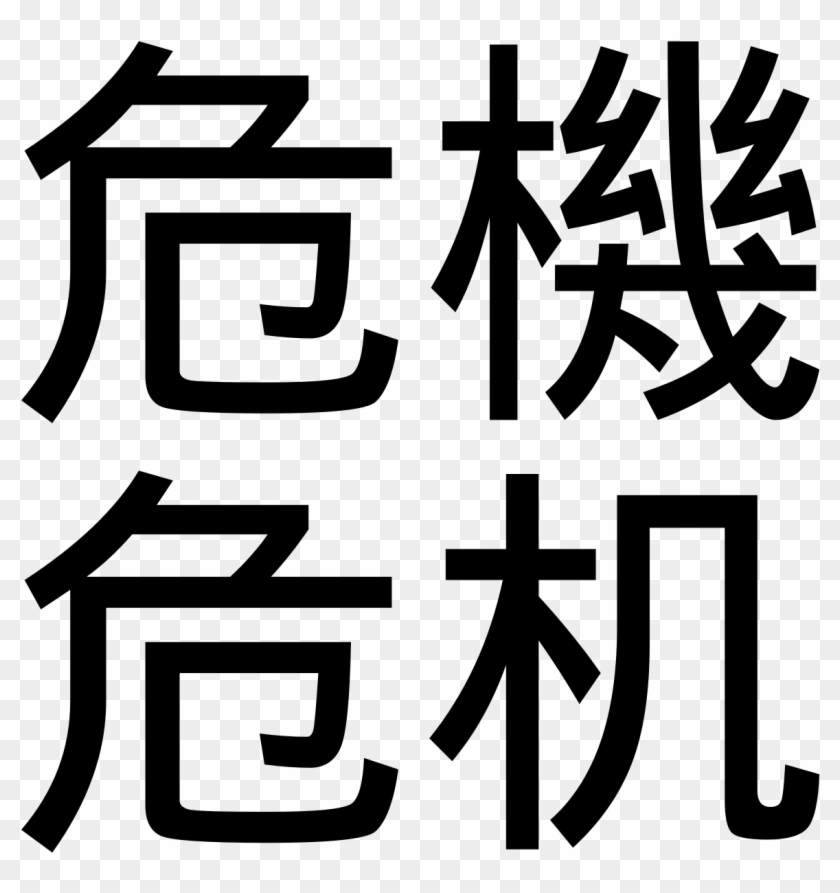 Chinese Word For "crisis" Clipart #3904611