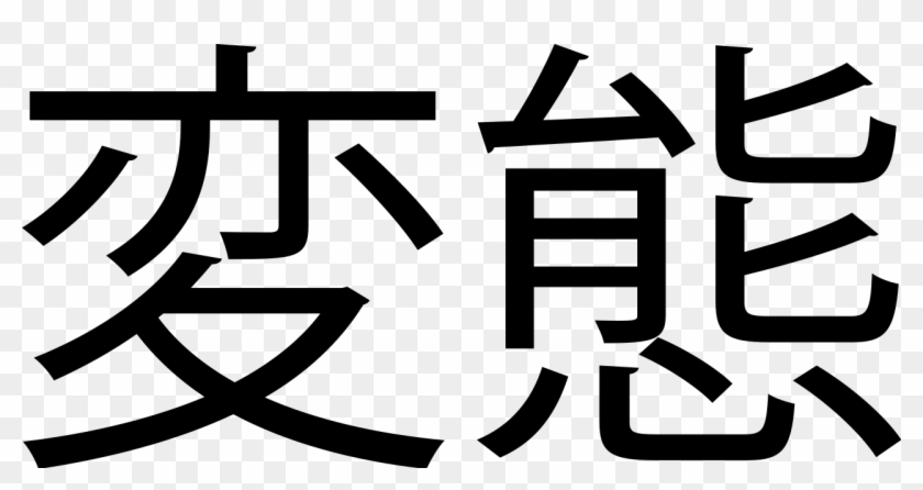 Hentai Kanji Svg - Hentai Kanji Clipart #3913523