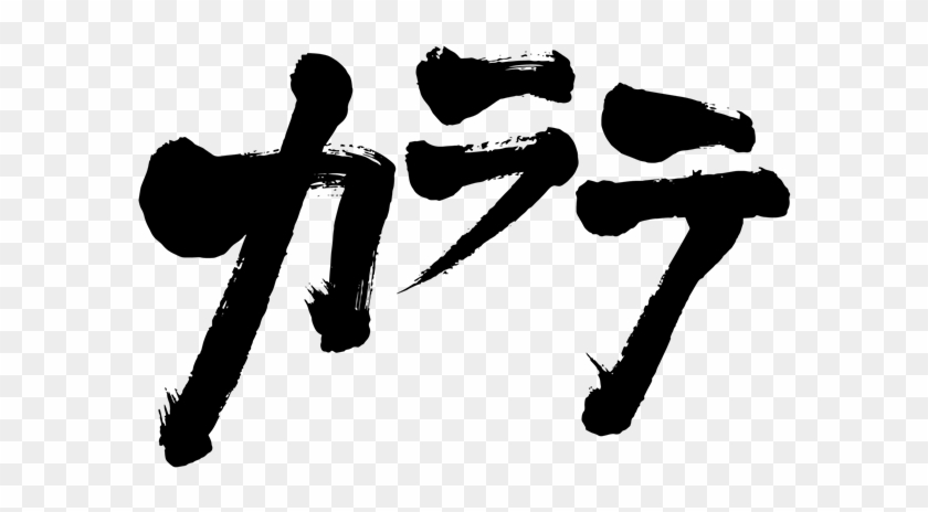 Karate In Japanese Katakana - Silhouette Clipart