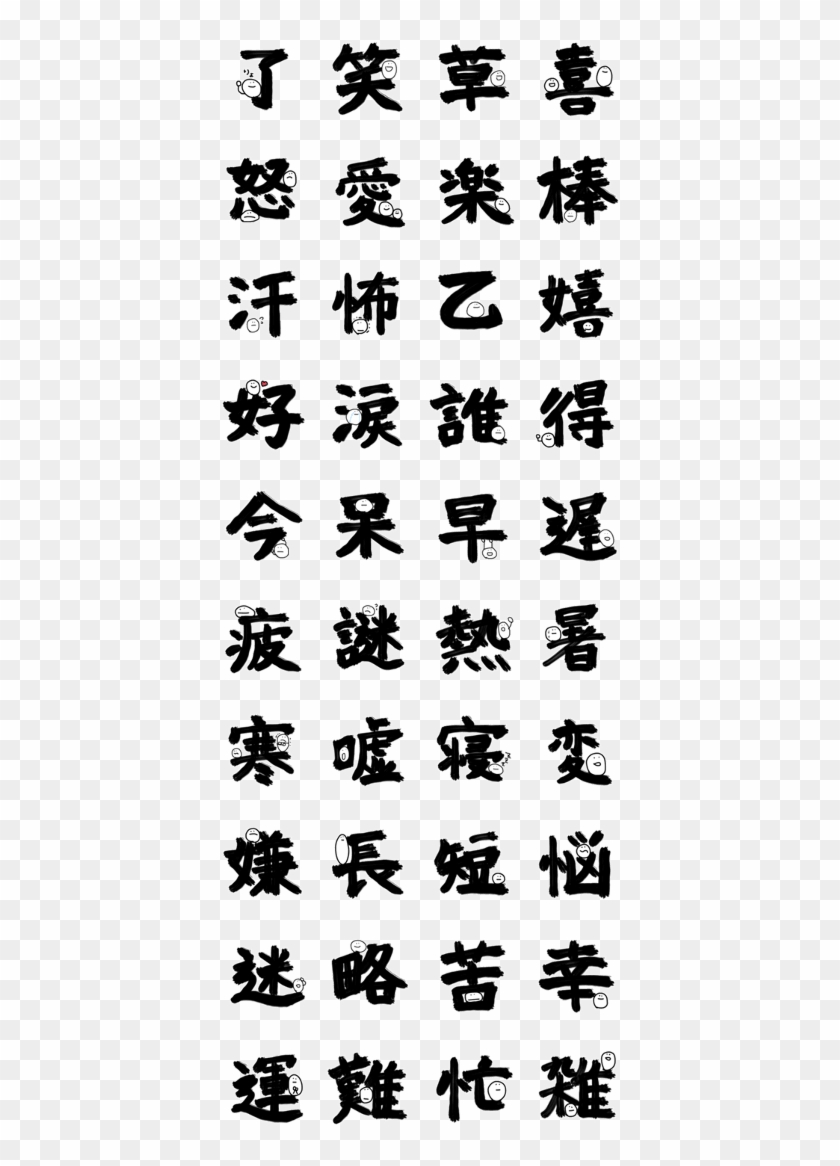 Japanese Smile Kanji Sticker 饗 饌 土 城 菜單 Clipart Pikpng