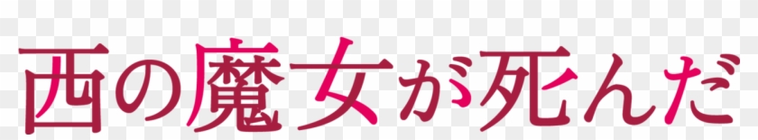 The Witch Of The West Is Dead - Certain Magical Index Clipart