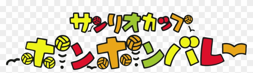 59b67d3d49ffe Sanriocupponponvolley (translateden)1 Clipart #3952910