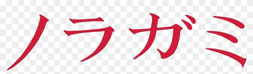 Impressions And Thoughts On Noragami - Noragami Clipart