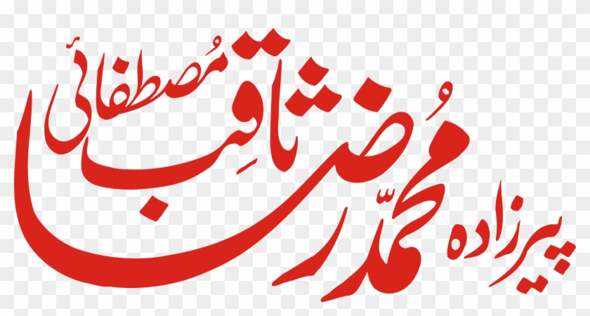 Raza Saqib Mustafai Name Clipart