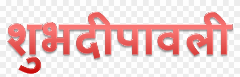 Shubh Deepavali Png Transparent - Graphic Design Clipart #407134